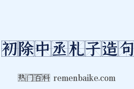 初除中丞札子造句是什么意思的图片